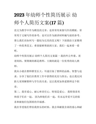 2023年幼师个性简历展示 幼师个人简历文案(17篇)