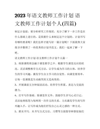 2023年语文教师工作计划 语文教师工作计划个人(四篇)