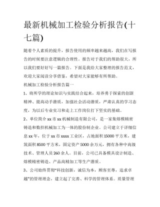 最新机械加工检验分析报告(十七篇)
