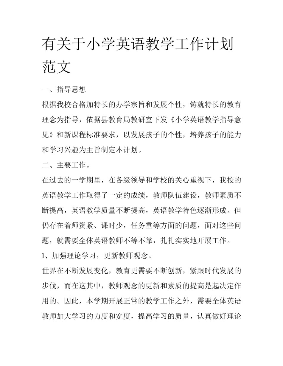 有关于小学英语教学工作计划范文_第1页