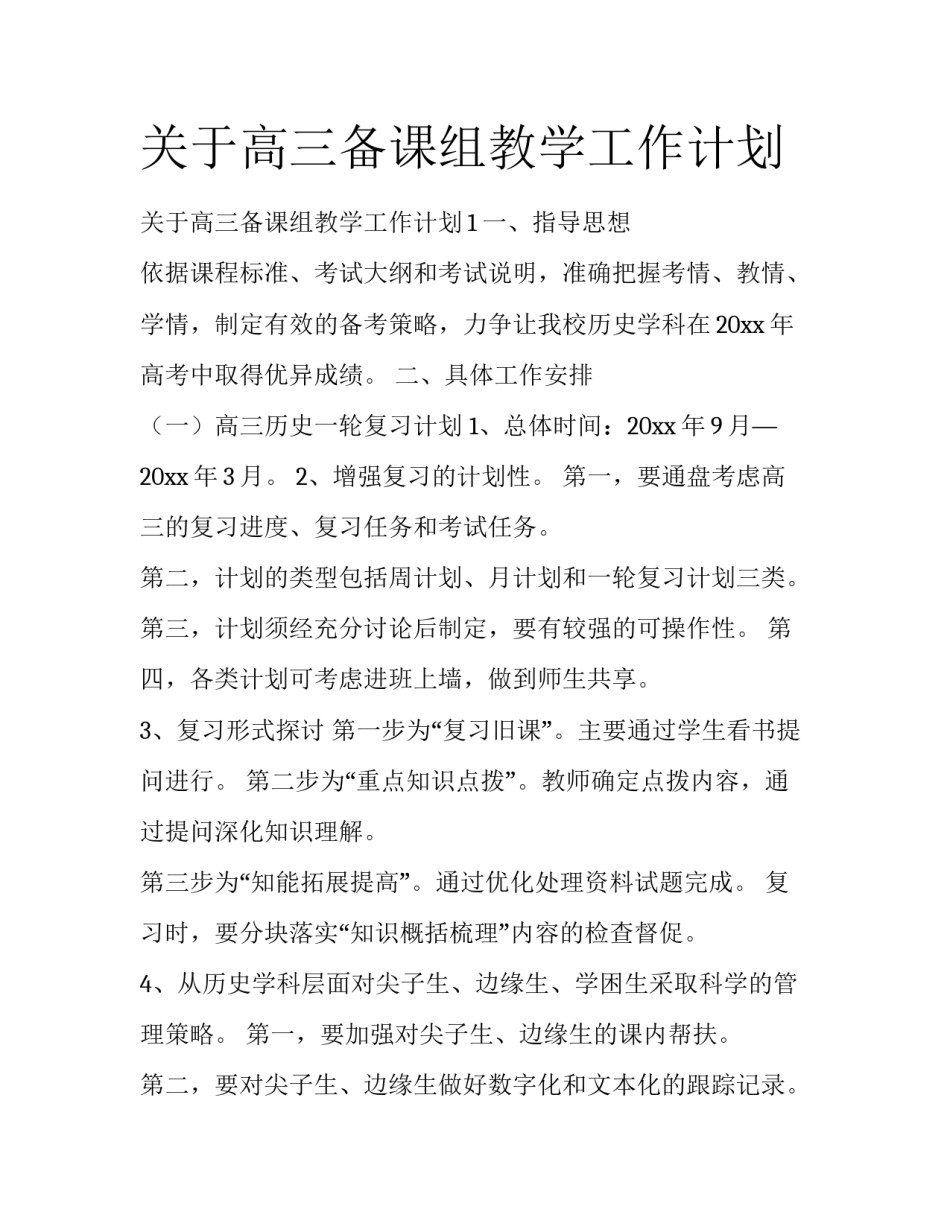 关于高三备课组教学工作计划_第1页