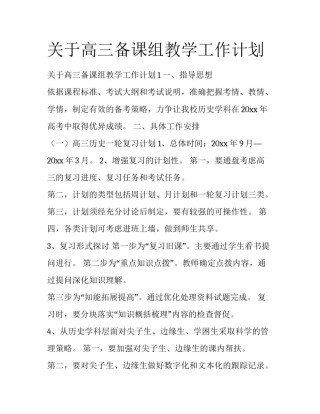 关于高三备课组教学工作计划