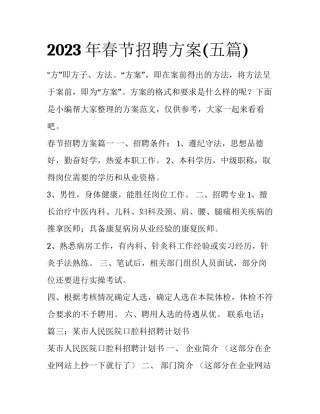 2023年春节招聘方案(五篇)