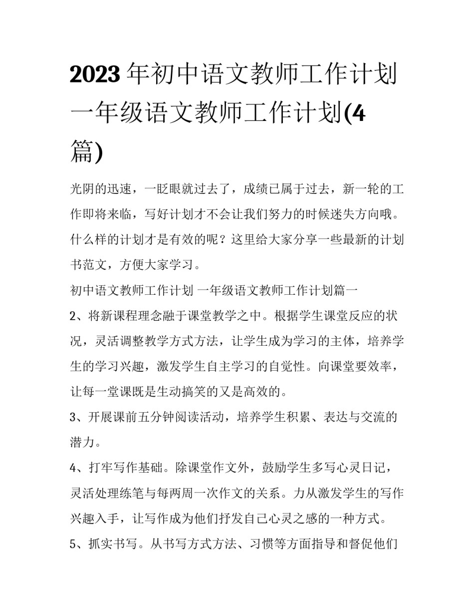 2023年初中语文教师工作计划 一年级语文教师工作计划(4篇)_第1页