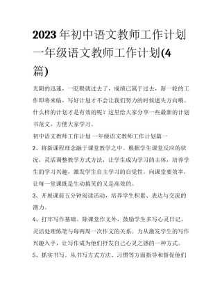 2023年初中语文教师工作计划 一年级语文教师工作计划(4篇)