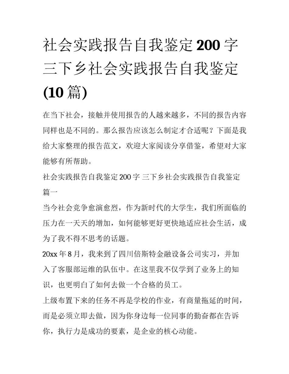 社会实践报告自我鉴定200字 三下乡社会实践报告自我鉴定(10篇)_第1页
