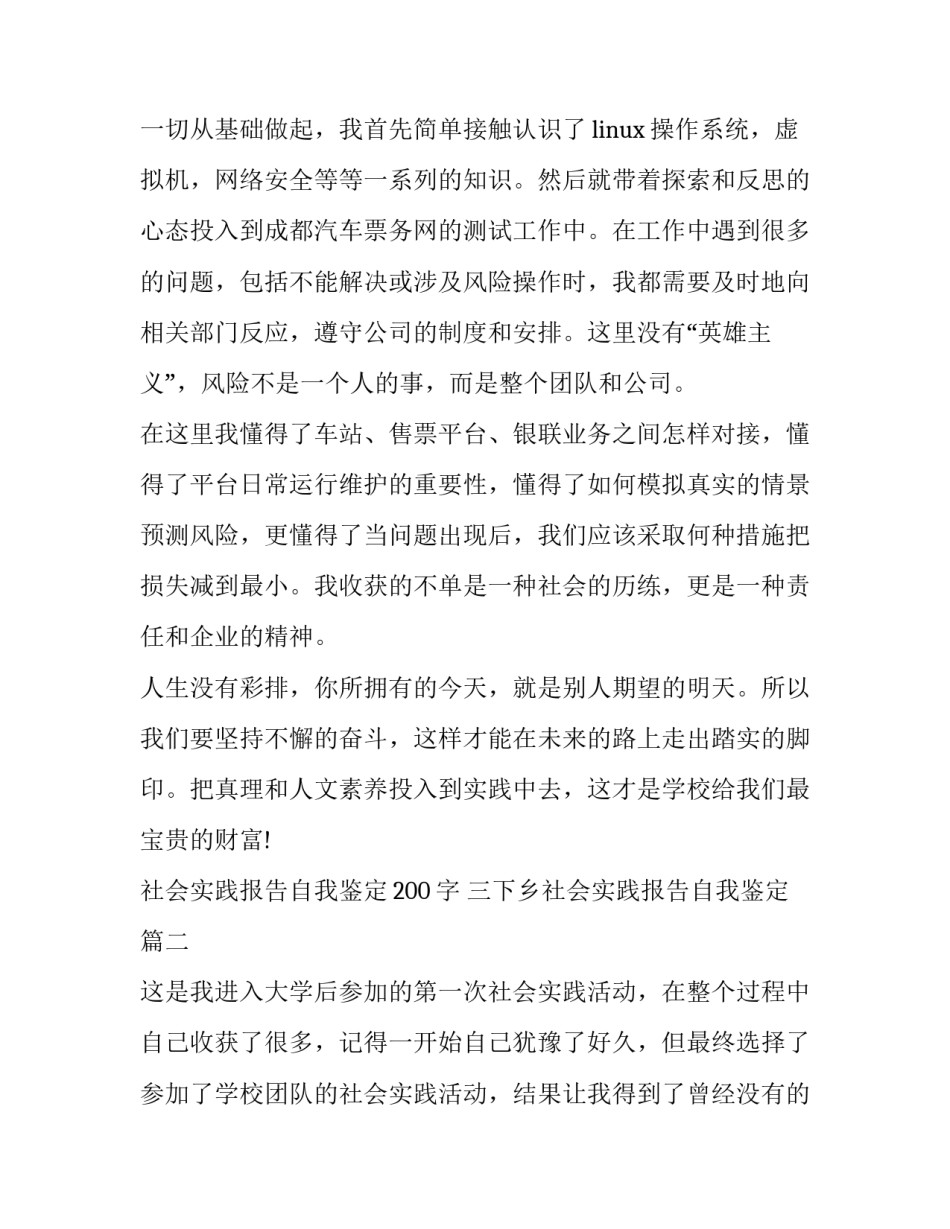 社会实践报告自我鉴定200字 三下乡社会实践报告自我鉴定(10篇)_第2页