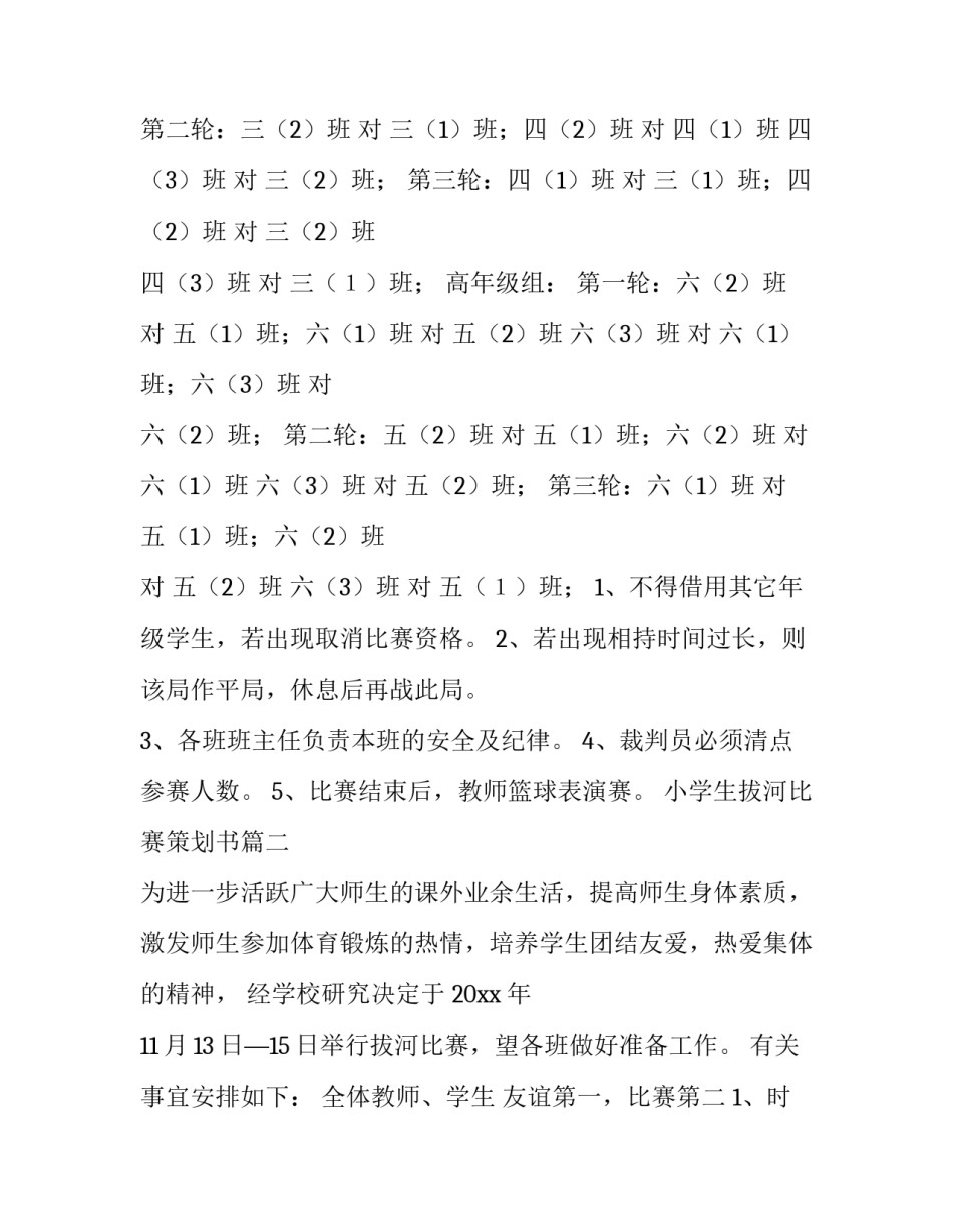 最新小学生拔河比赛策划书(3篇)_第3页