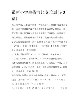 最新小学生拔河比赛策划书(3篇)