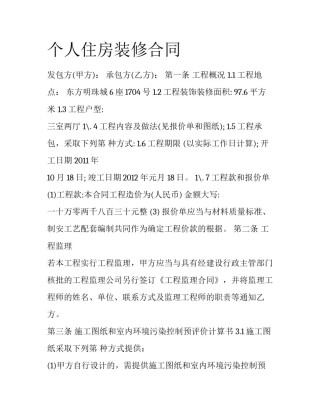 个人住房装修合同