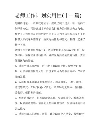 老师工作计划实用性(十一篇)
