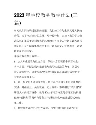 2023年学校教务教学计划(三篇)