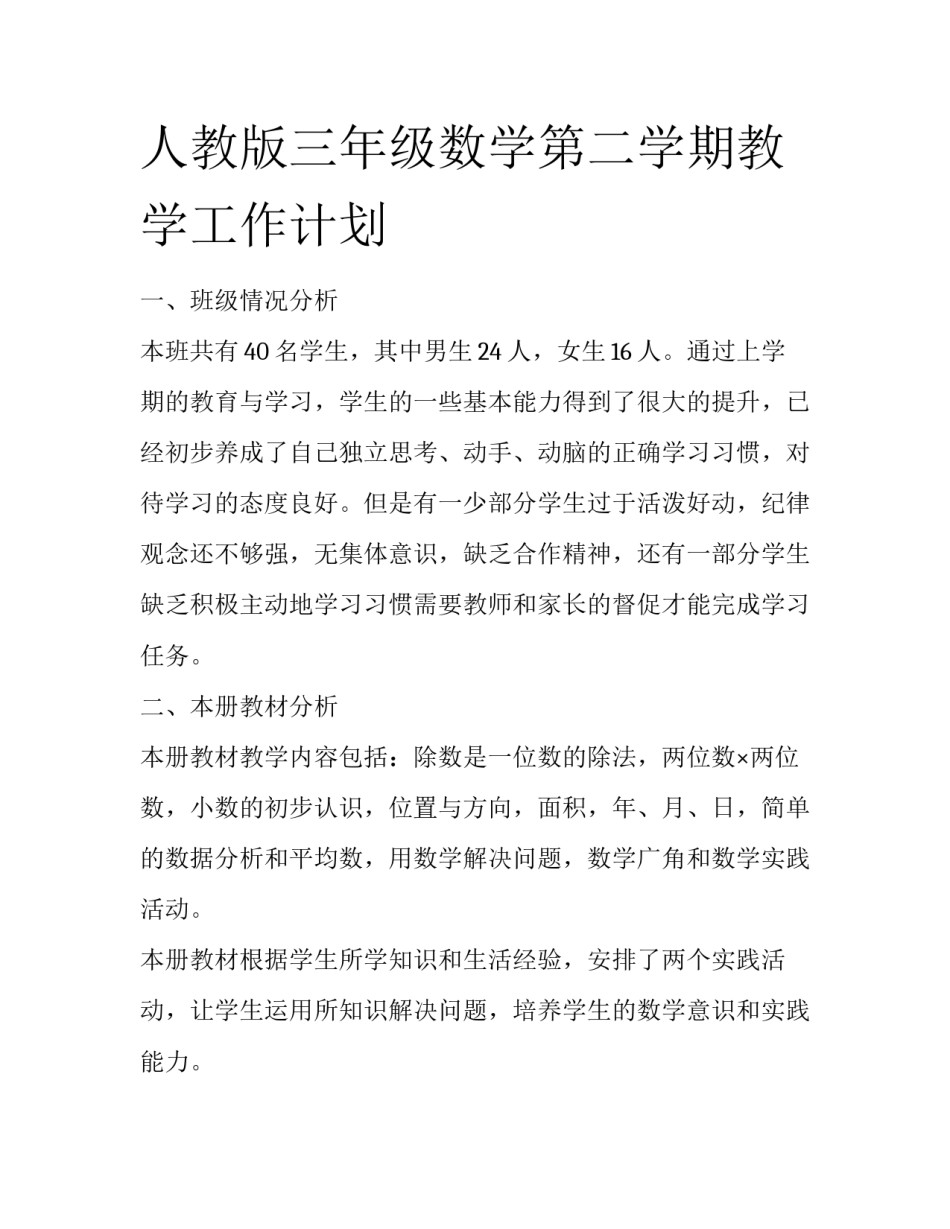 人教版三年级数学第二学期教学工作计划_第1页
