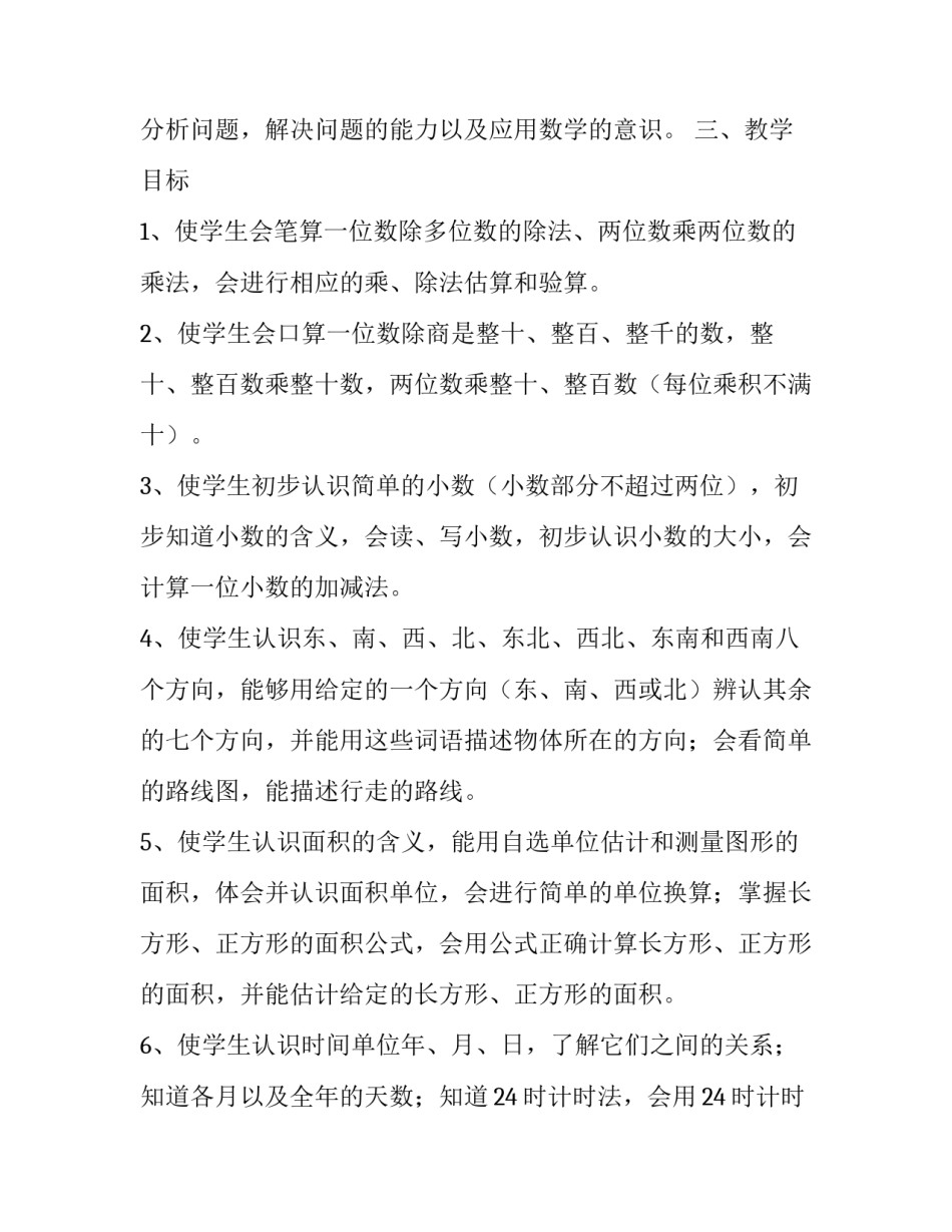 人教版三年级数学第二学期教学工作计划_第3页