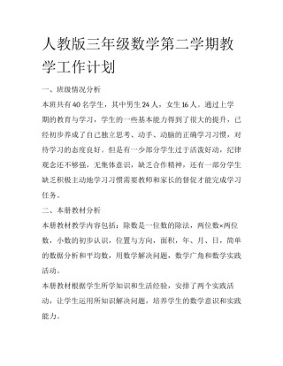 人教版三年级数学第二学期教学工作计划