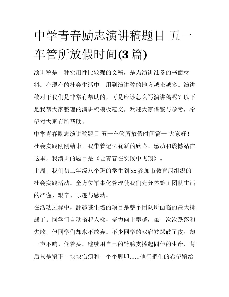 中学青春励志演讲稿题目 五一车管所放假时间(3篇)_第1页