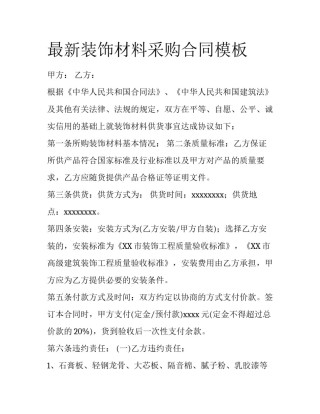 最新装饰材料采购合同模板
