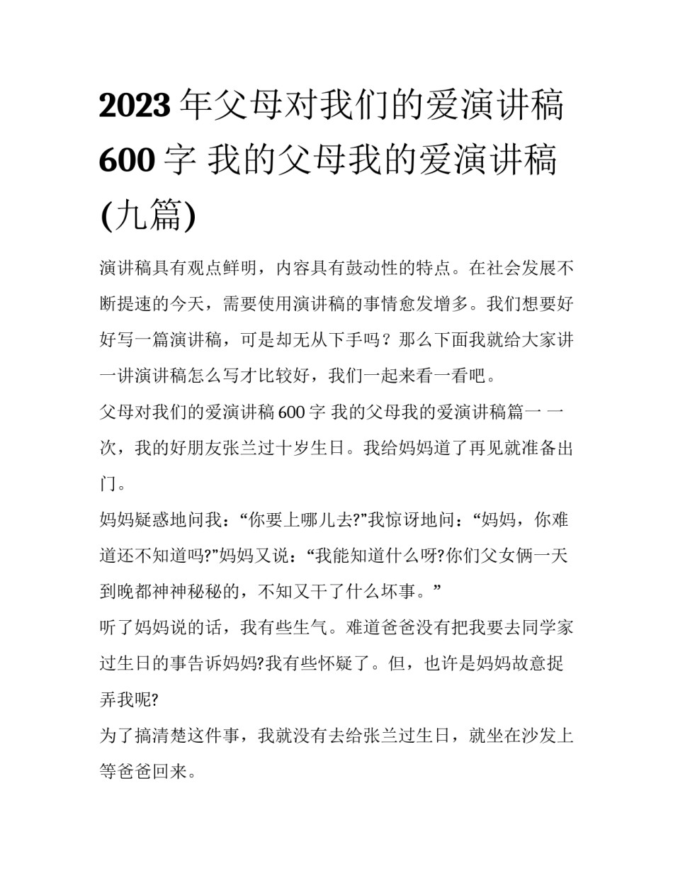 2023年父母对我们的爱演讲稿600字 我的父母我的爱演讲稿(九篇)_第1页