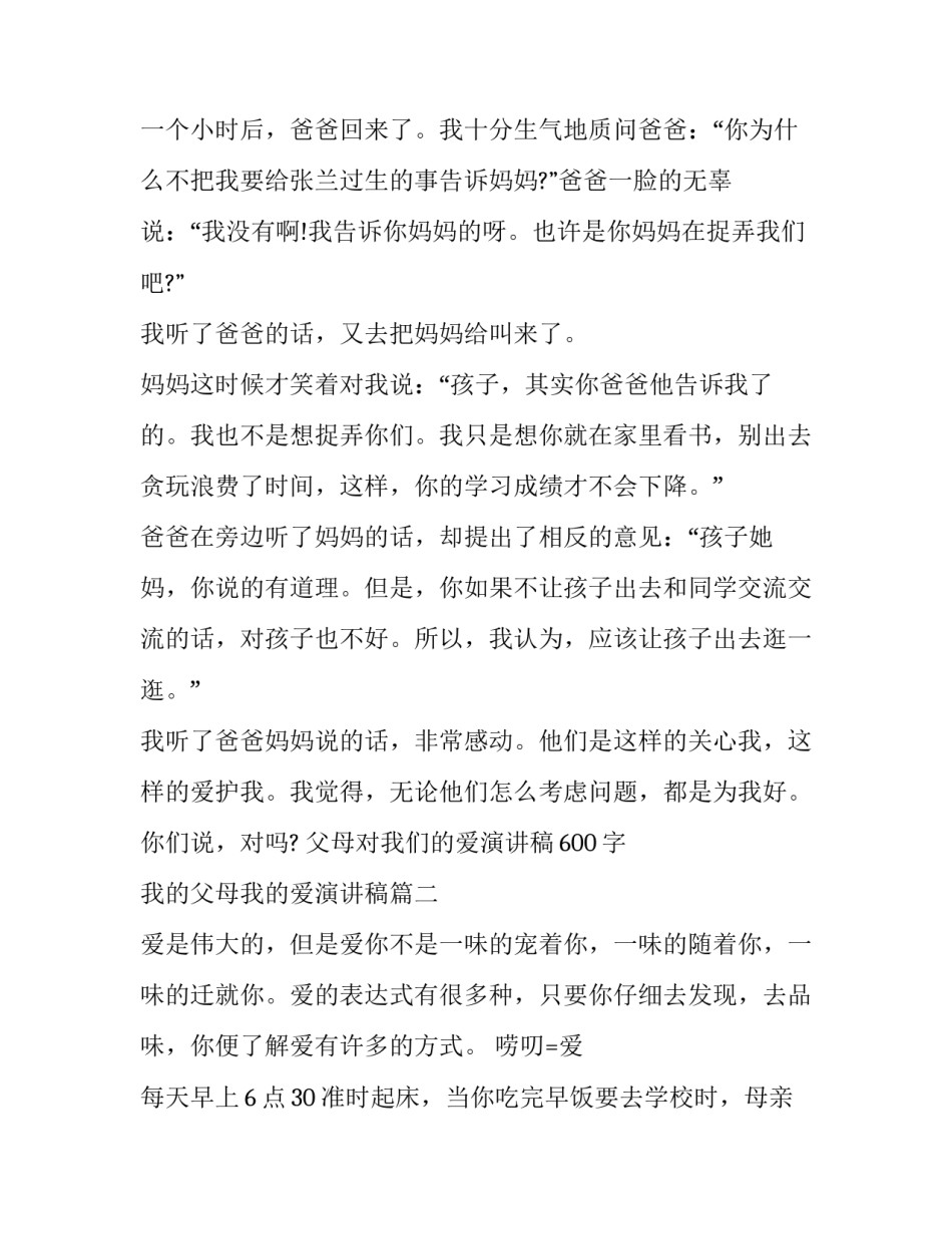 2023年父母对我们的爱演讲稿600字 我的父母我的爱演讲稿(九篇)_第2页