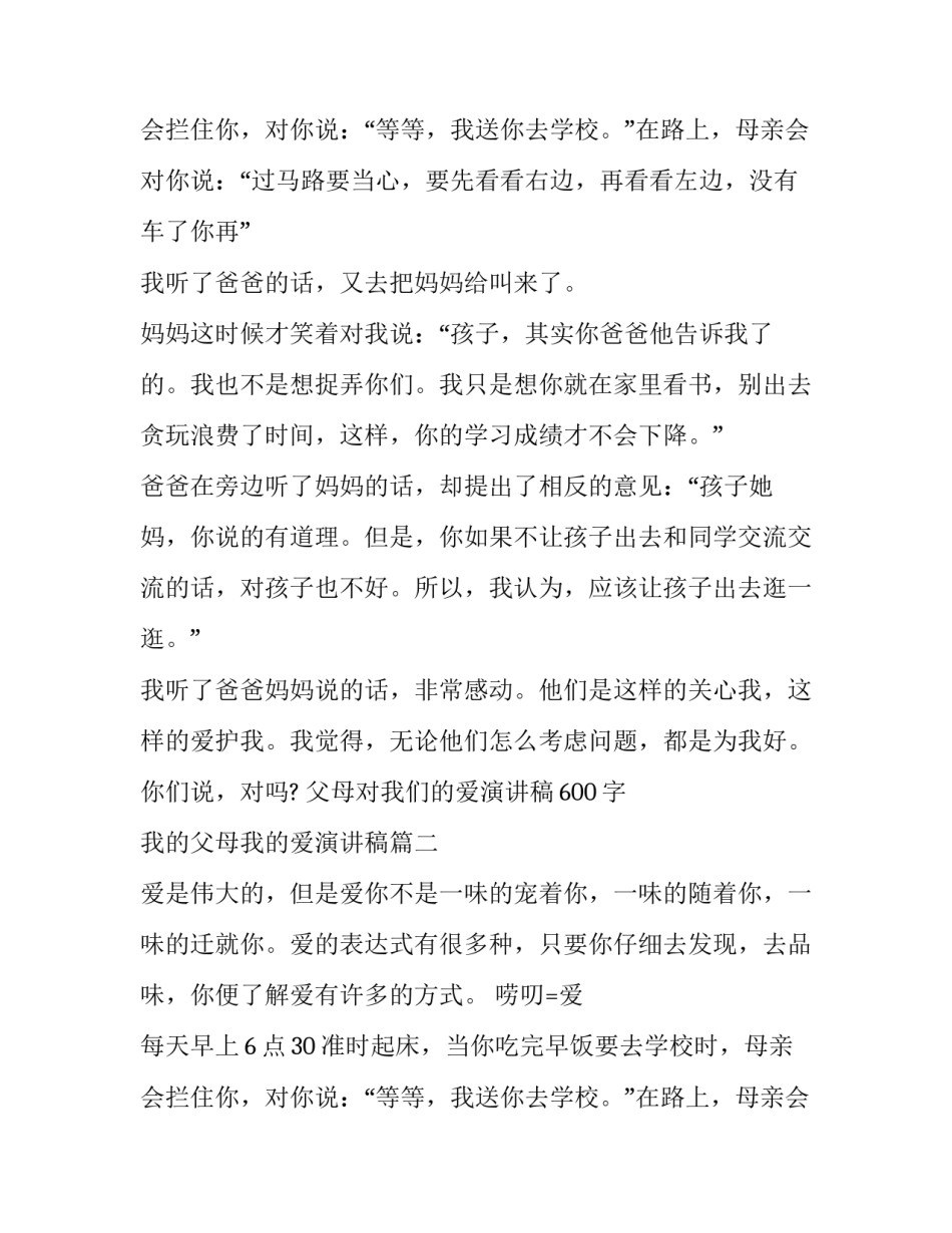 2023年父母对我们的爱演讲稿600字 我的父母我的爱演讲稿(九篇)_第3页