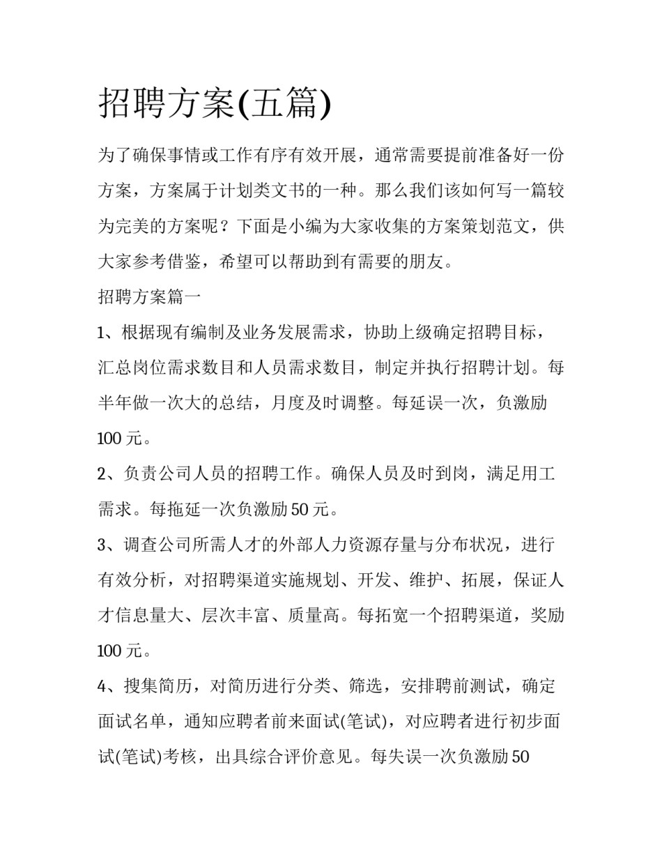 招聘方案(五篇)_第1页