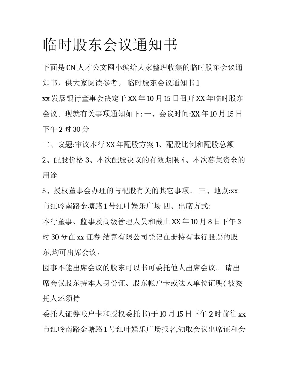临时股东会议通知书_第1页