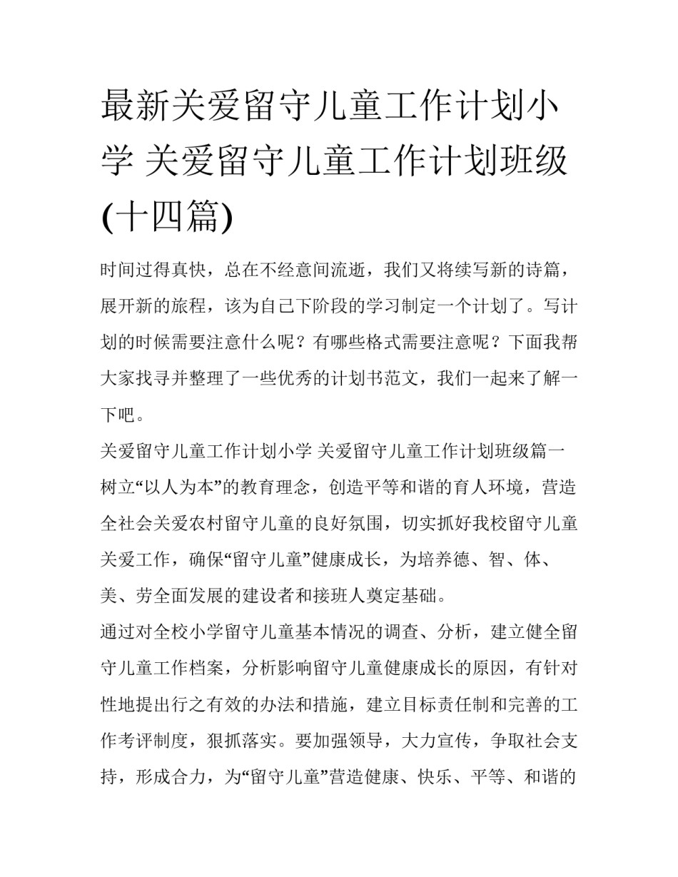 最新关爱留守儿童工作计划小学 关爱留守儿童工作计划班级(十四篇)_第1页