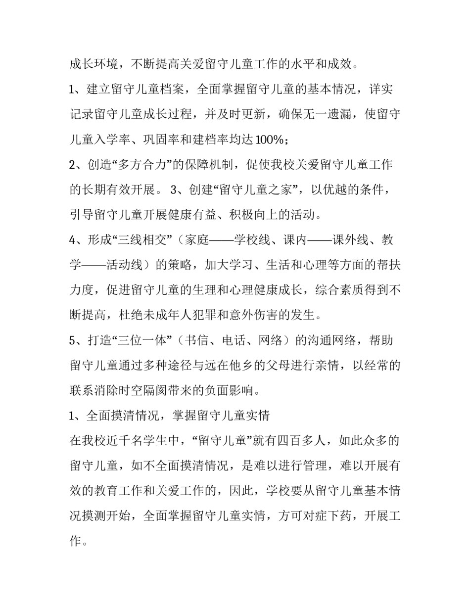 最新关爱留守儿童工作计划小学 关爱留守儿童工作计划班级(十四篇)_第2页