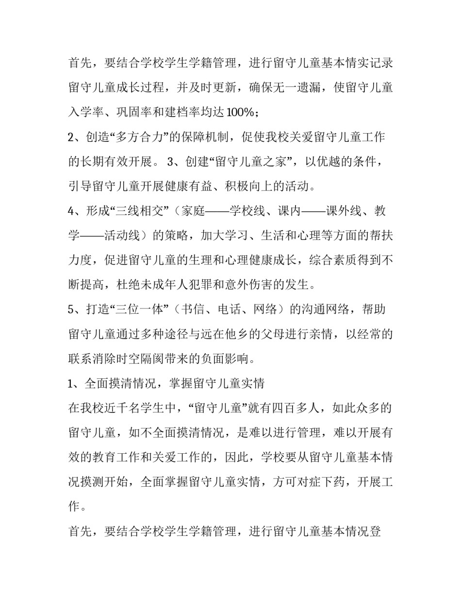 最新关爱留守儿童工作计划小学 关爱留守儿童工作计划班级(十四篇)_第3页