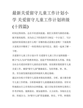 最新关爱留守儿童工作计划小学 关爱留守儿童工作计划班级(十四篇)
