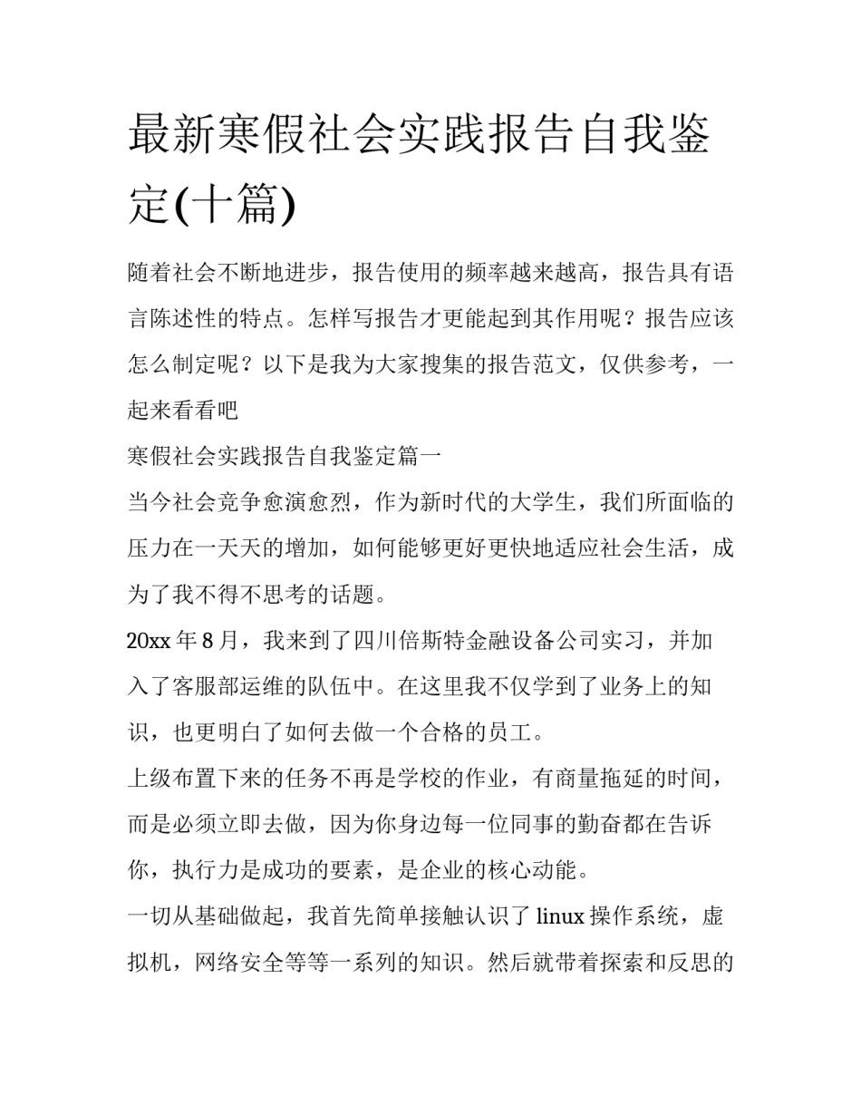 最新寒假社会实践报告自我鉴定(十篇)_第1页