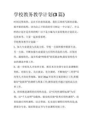 学校教务教学计划(3篇)