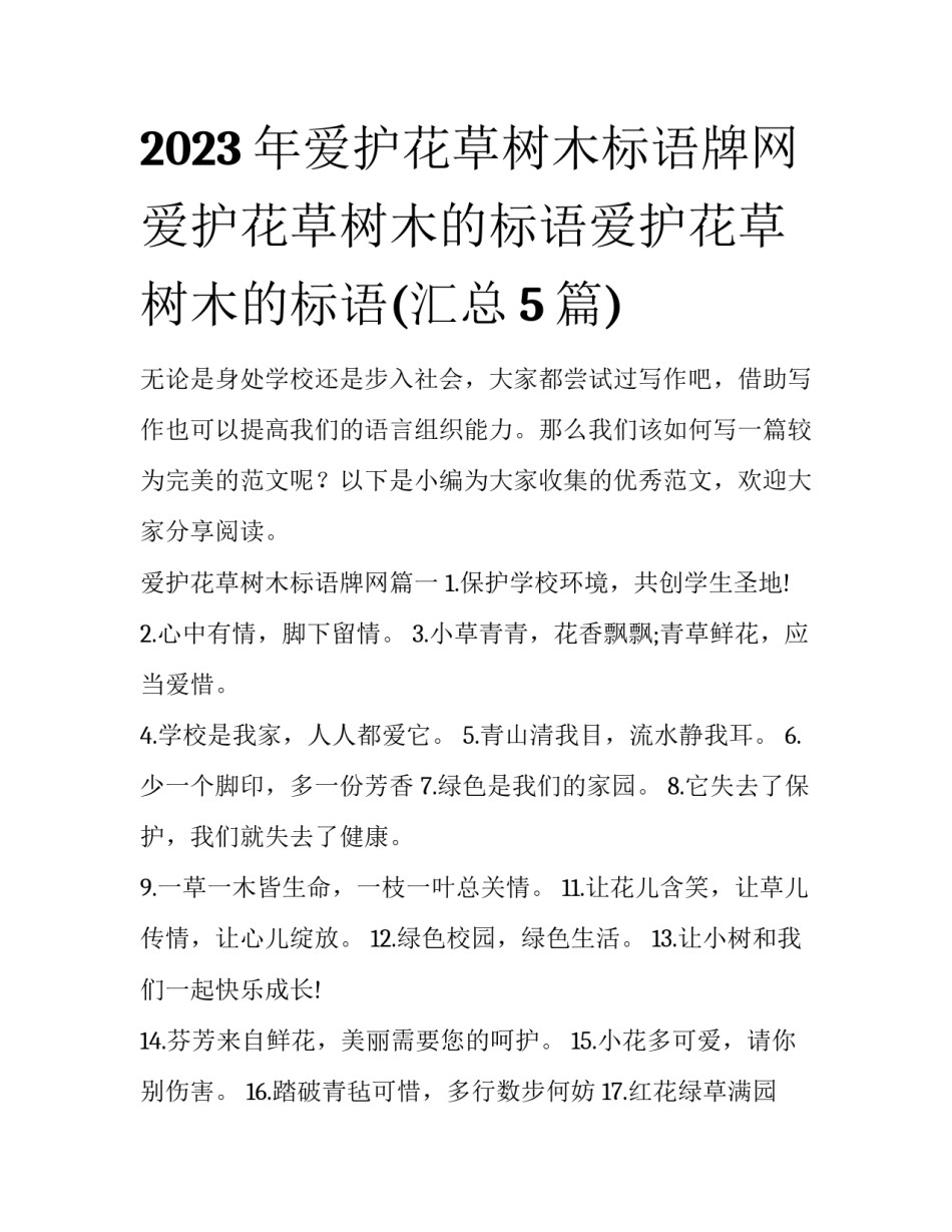 2023年爱护花草树木标语牌网 爱护花草树木的标语爱护花草树木的标语(汇总5篇)_第1页