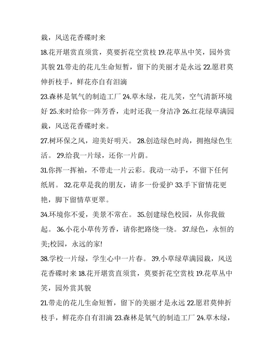 2023年爱护花草树木标语牌网 爱护花草树木的标语爱护花草树木的标语(汇总5篇)_第2页