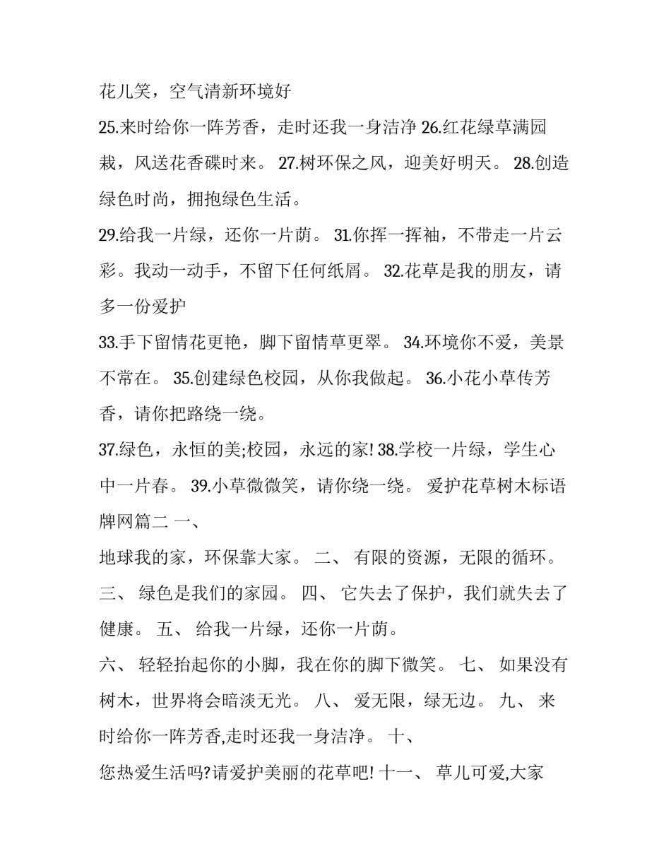 2023年爱护花草树木标语牌网 爱护花草树木的标语爱护花草树木的标语(汇总5篇)_第3页