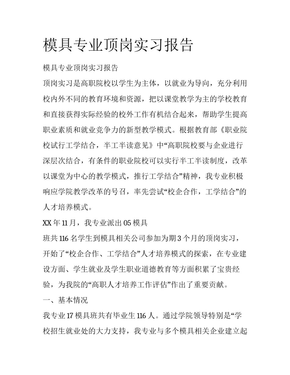 模具专业顶岗实习报告_第1页