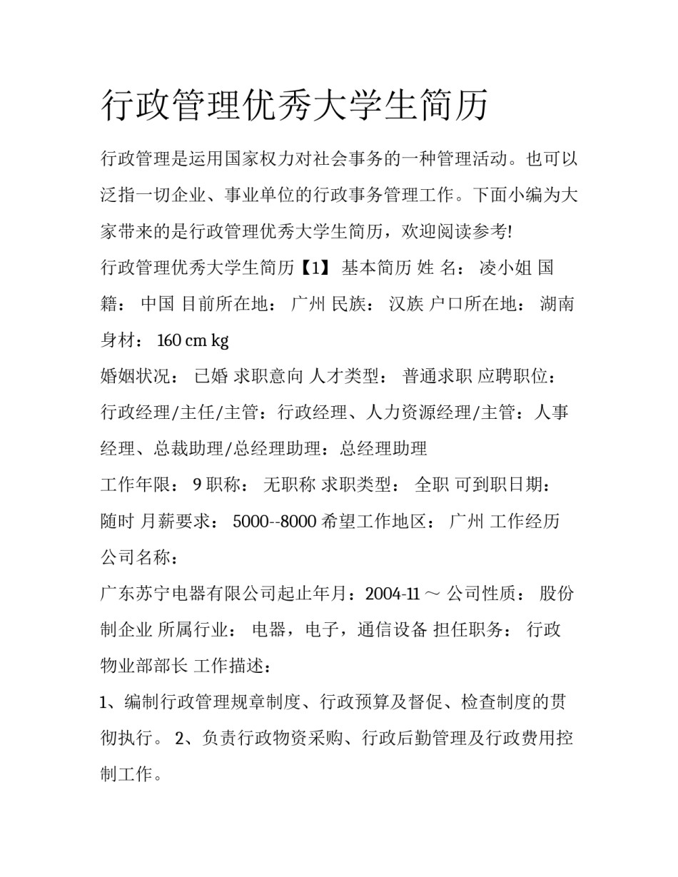 行政管理优秀大学生简历_第1页