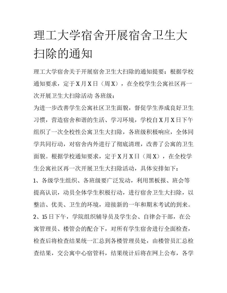 理工大学宿舍开展宿舍卫生大扫除的通知_第1页