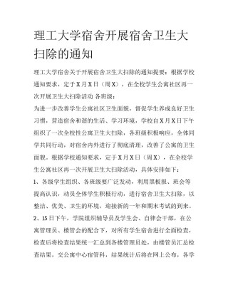 理工大学宿舍开展宿舍卫生大扫除的通知