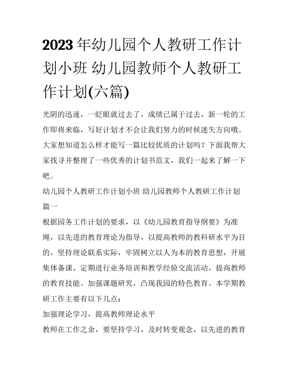 2023年幼儿园个人教研工作计划小班 幼儿园教师个人教研工作计划(六篇)_第1页