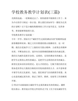 学校教务教学计划表(三篇)