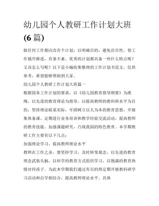 幼儿园个人教研工作计划大班(6篇)