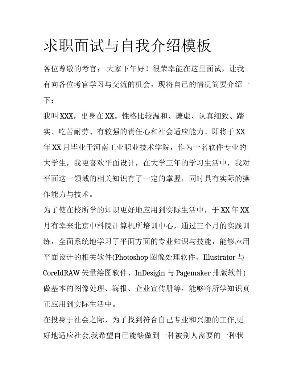 求职面试与自我介绍模板_第1页