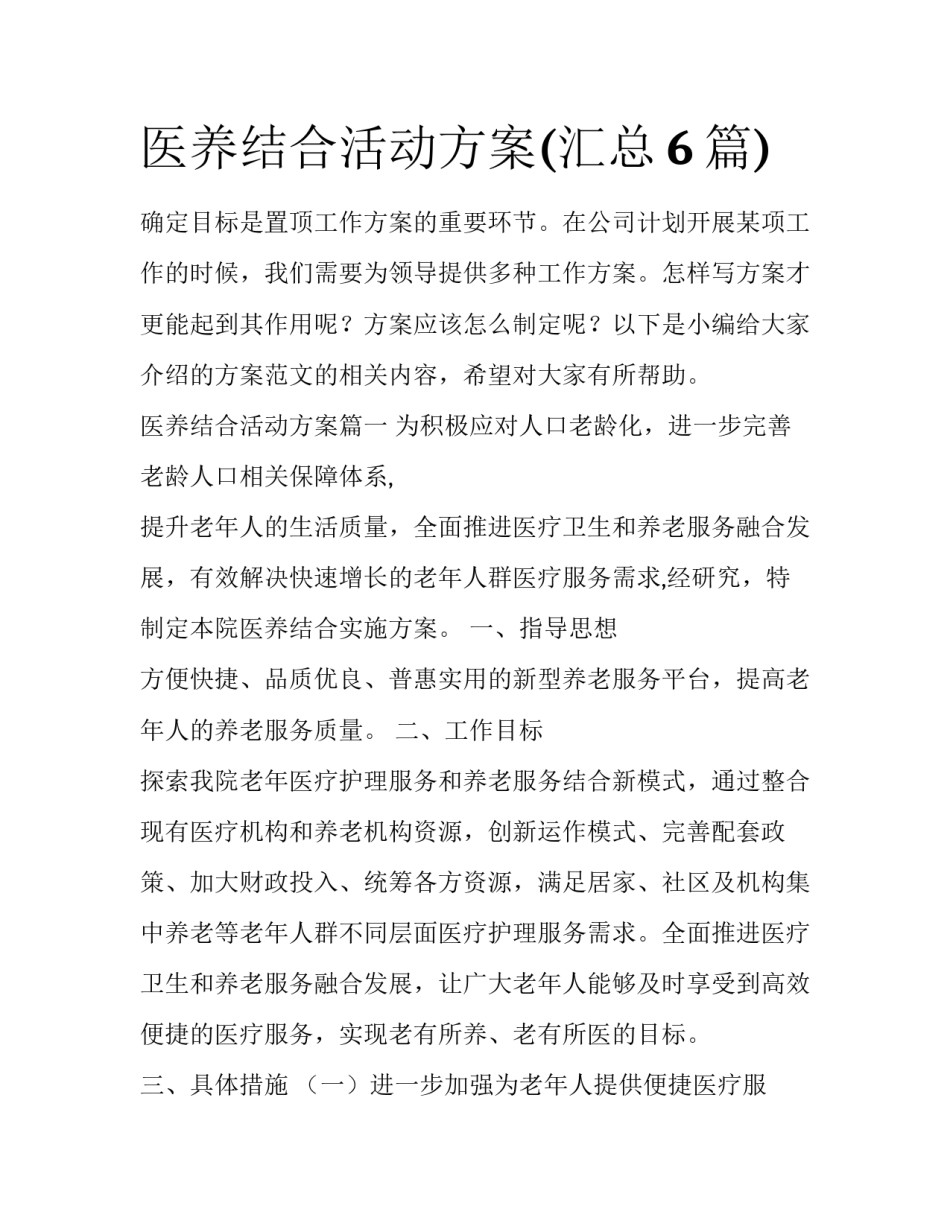 医养结合活动方案(汇总6篇)_第1页