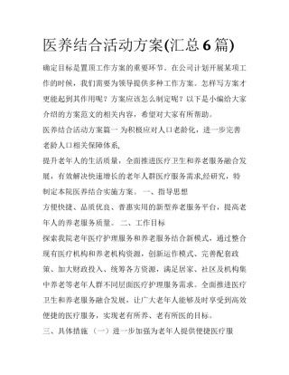 医养结合活动方案(汇总6篇)