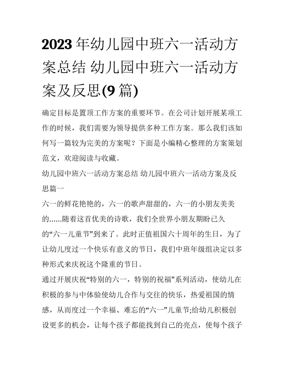 2023年幼儿园中班六一活动方案总结 幼儿园中班六一活动方案及反思(9篇)_第1页