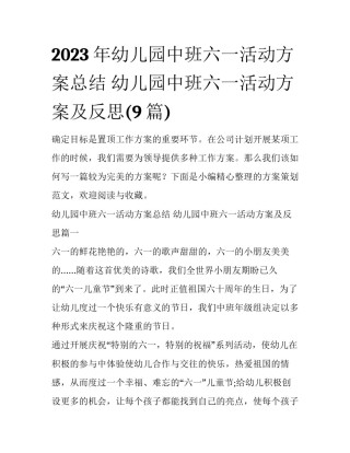 2023年幼儿园中班六一活动方案总结 幼儿园中班六一活动方案及反思(9篇)