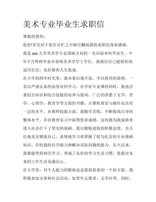 美术专业毕业生求职信