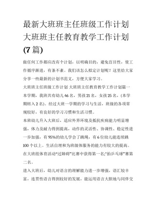 最新大班班主任班级工作计划 大班班主任教育教学工作计划(7篇)
