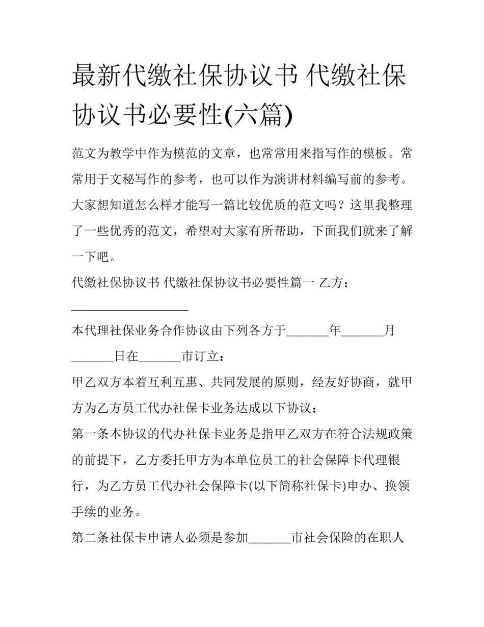 最新代缴社保协议书 代缴社保协议书必要性(六篇)_第1页